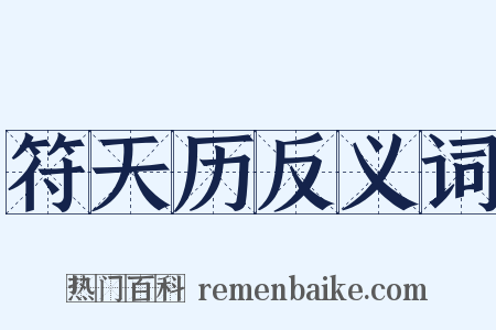 符天历反义词是什么意思的图片